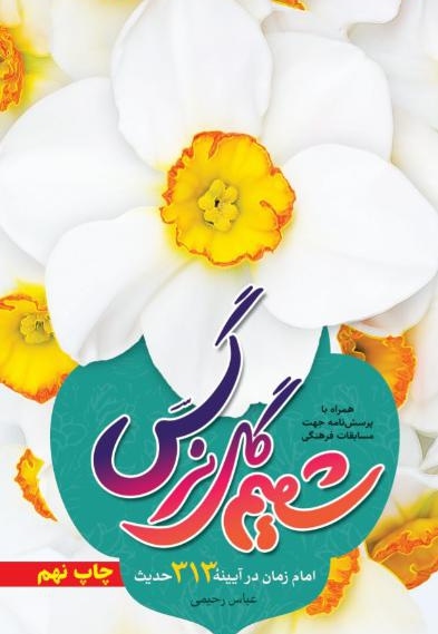 شمیم گل نرگس